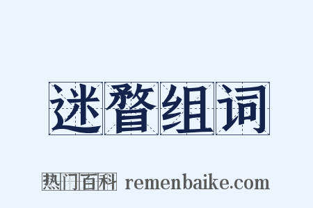 迷瞀组词是什么意思的图片